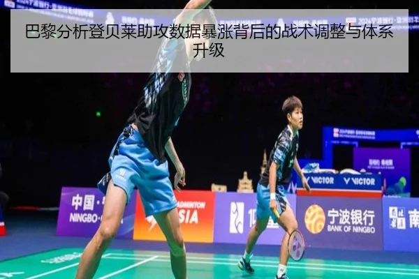 巴黎分析登贝莱助攻数据暴涨背后的战术调整与体系升级