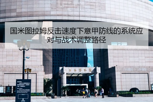 国米图拉姆反击速度下意甲防线的系统应对与战术调整路径