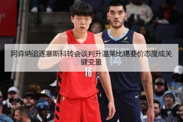 阿森纳追逐塞斯科转会谈判升温莱比锡要价态度成关键变量