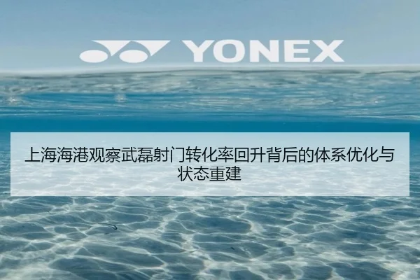 上海海港观察武磊射门转化率回升背后的体系优化与状态重建