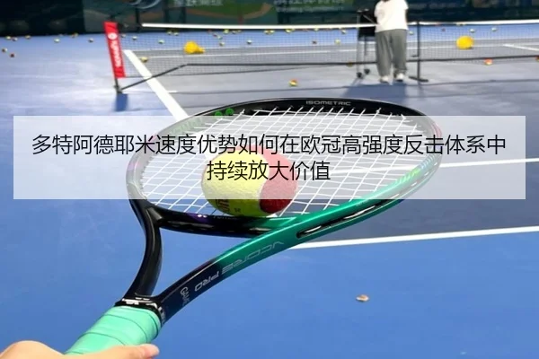 多特阿德耶米速度优势如何在欧冠高强度反击体系中持续放大价值